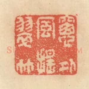 清代 范文成篆 印谱《窗外风摇翠竹》篆刻印章作品图片欣赏