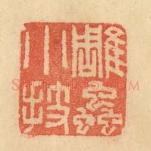 清代 范文成篆 印谱《雕虫小技》篆刻印章作品图片欣赏