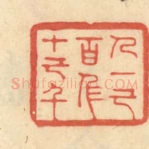清代 范文成篆 印谱《人一己百人十己千》篆刻印章作品图片欣赏