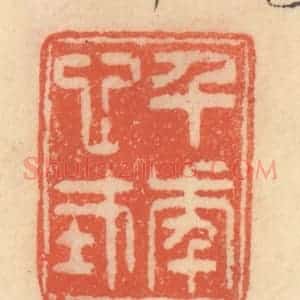清代 范文成篆 印谱《千年心在》篆刻印章作品图片欣赏