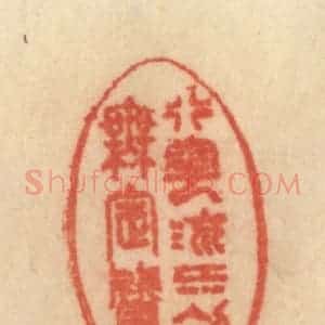 清代 范文成篆 印谱《行云流水初无定质》篆刻印章作品图片欣赏