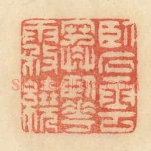 清代 范文成篆 印谱《卧石云寒 卧花雾绕》篆刻印章作品图片欣赏
