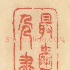 清代 范文成篆 印谱《最爱古人画》篆刻印章作品图片欣赏