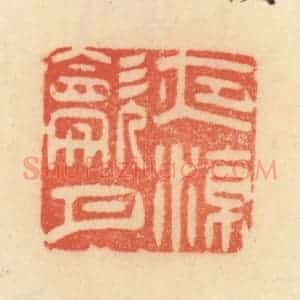 清代 范文成篆 印谱《夜凉吹月》篆刻印章作品图片欣赏