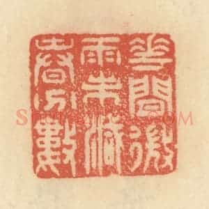 清代 范文成篆 印谱《花间微雨未减春分数》篆刻印章作品图片欣赏
