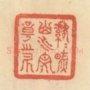 清代 范文成篆 印谱《落落然山水文章之外》篆刻印章作品图片欣赏