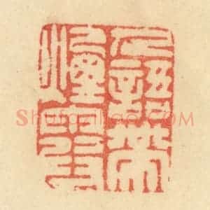清代 范文成篆 印谱《人语带烟霞》篆刻印章作品图片欣赏
