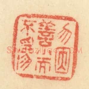 清代 范文成篆 印谱《无因善小而不为》篆刻印章作品图片欣赏