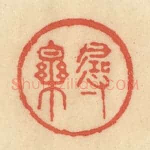 清代 范文成篆 印谱《寻乐》篆刻印章作品图片欣赏