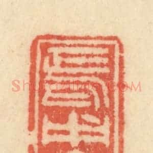 清代 范文成篆 印谱《焉用文之》篆刻印章作品图片欣赏