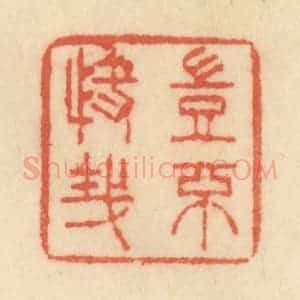 清代 范文成篆 印谱《岂不快哉》篆刻印章作品图片欣赏