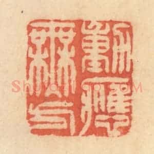 清代 范文成篆 印谱《动应无方》篆刻印章作品图片欣赏