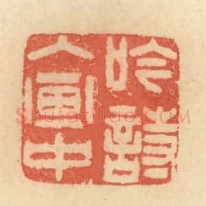 清代 范文成篆 印谱《吟诗入画中》篆刻印章作品图片欣赏