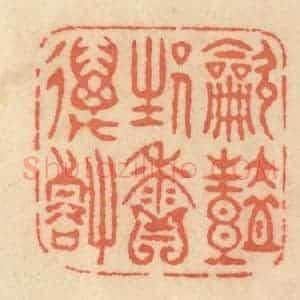 清代 范文成篆 印谱《吹艳生香万壑》篆刻印章作品图片欣赏