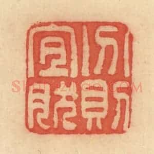 清代 范文成篆 印谱《分则宜然》篆刻印章作品图片欣赏