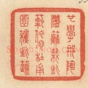 清代 范文成篆 印谱《也学那陶潜篱栽些菊 依他杜甫园种些蔬》篆刻印章作品图片欣赏