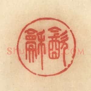 清代 范文成篆 印谱《饮和》篆刻印章作品图片欣赏