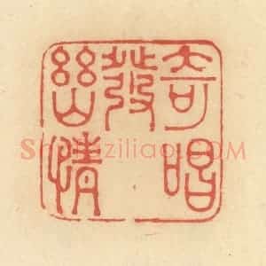 清代 范文成篆 印谱《奇唱发幽情》篆刻印章作品图片欣赏