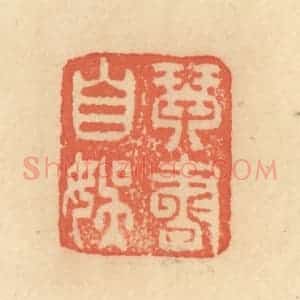 清代 范文成篆 印谱《琴书自娱》篆刻印章作品图片欣赏