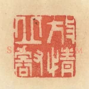 清代 范文成篆 印谱《放情丘壑》篆刻印章作品图片欣赏