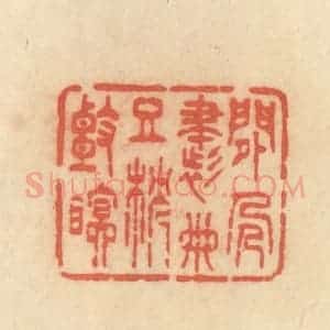 清代 范文成篆 印谱《闲人书册且枕头眠》篆刻印章作品图片欣赏