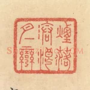 清代 范文成篆 印谱《烟落沧浪月一弯》篆刻印章作品图片欣赏
