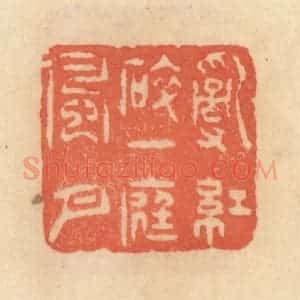 清代 范文成篆 印谱《乱红碎 一庭风月》篆刻印章作品图片欣赏