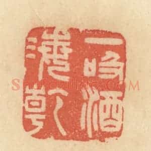 清代 范文成篆 印谱《一吸酒海干》篆刻印章作品图片欣赏