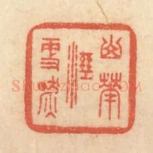清代 范文成篆 印谱《山花湿更燃》篆刻印章作品图片欣赏