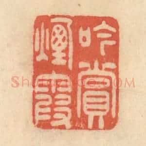 清代 范文成篆 印谱《吟赏烟霞》篆刻印章作品图片欣赏