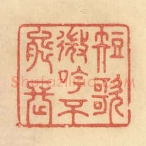 清代 范文成篆 印谱《短歌微吟不能长》篆刻印章作品图片欣赏