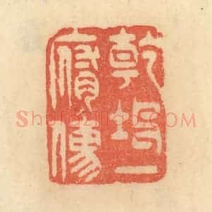 清代 范文成篆 印谱《干坤一腐儒》篆刻印章作品图片欣赏