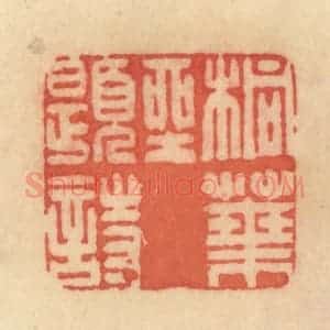 清代 范文成篆 印谱《桐叶坐题诗》篆刻印章作品图片欣赏