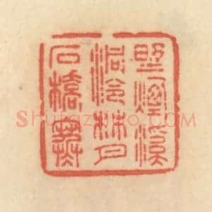 清代 范文成篆 印谱《野烟溪洞冷 林月石桥寒》篆刻印章作品图片欣赏