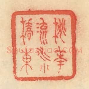 清代 范文成篆 印谱《桃花流水小桥东》篆刻印章作品图片欣赏