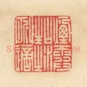 清代 范文成篆 印谱《烟霞山水 性之所适》篆刻印章作品图片欣赏