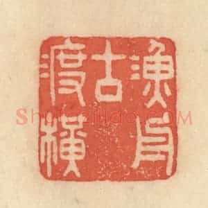 清代 范文成篆 印谱《渔舟古渡横》篆刻印章作品图片欣赏