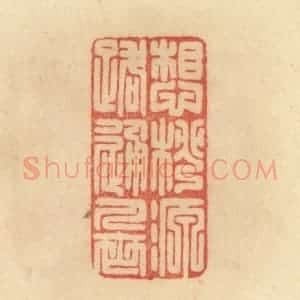 清代 范文成篆 印谱《想桃源路通人世》篆刻印章作品图片欣赏