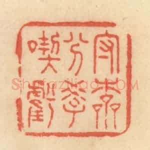 清代 范文成篆 印谱《守本分 学吃亏》篆刻印章作品图片欣赏