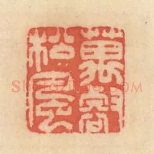 清代 范文成篆 印谱《万壑松风》篆刻印章作品图片欣赏