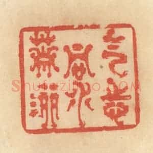 清代 范文成篆 印谱《气志洞萧洒》篆刻印章作品图片欣赏