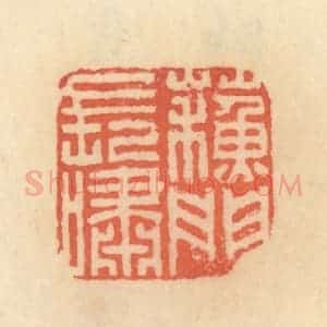 清代 范文成篆 印谱《苏门长啸》篆刻印章作品图片欣赏
