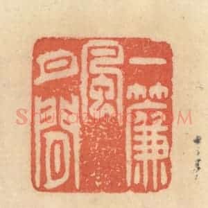 清代 范文成篆 印谱《一帘风月闲》篆刻印章作品图片欣赏