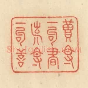 清代 范文成篆 印谱《读得一句书 造得一句善》篆刻印章作品图片欣赏