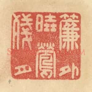 清代 范文成篆 印谱《帘外晓莺残月》篆刻印章作品图片欣赏