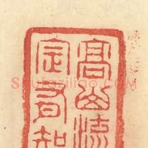 清代 范文成篆 印谱《高山流水 定有知音》篆刻印章作品图片欣赏