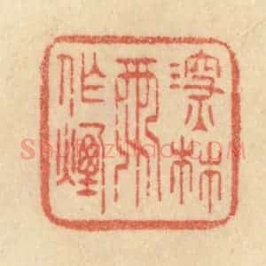 清代 范文成篆 印谱《深林雨作烟》篆刻印章作品图片欣赏