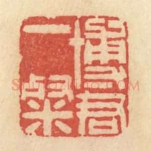 清代 范文成篆 印谱《博君一粲》篆刻印章作品图片欣赏
