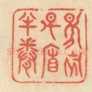 清代 范文成篆 印谱《日初升帘半卷》篆刻印章作品图片欣赏