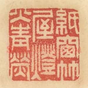 清代 范文成篆 印谱《纸窗竹屋 灯火青荧》篆刻印章作品图片欣赏